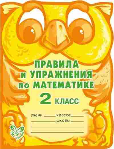 Книга Правила и упр.по математике 2кл. Ефимова А.В., б-3084, Баград.рф
